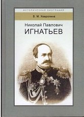 Николай Павлович Игнатьев. Российский дипломат