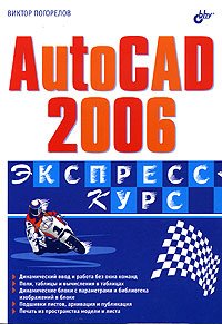 ВТ  ЭкспрессКурс(BHV) AutoCAD 2006 (Погорелов В.И.)