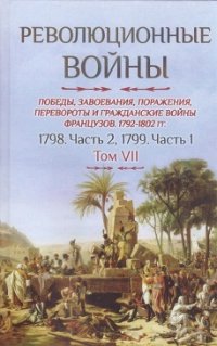 Революционные войны. Том VII. 1798. Часть 2, 1799. Часть 1