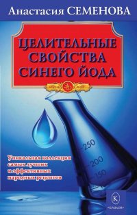 А. Семенова - «Целительные свойства синего йода»