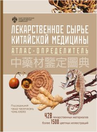 Автор не указан - «Лекарственное сырье китайской медицины. Атлас-определитель»