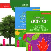 Юрий Тангаев, Михаил Барсуков, Евгений Шереметьев - «Путь к долгожительству. Движение к здоровью. Сам себе доктор (комплект из 3 книг)»