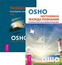 Ошо - «Неутолимая жажда познания. Нирвана (комплект из 2 книг)»