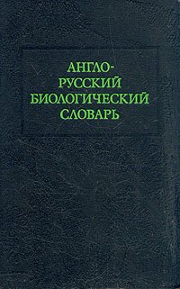 Англо-русский биологический словарь