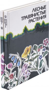 "Алексеев Юрий Евгеньевич;Вахрамеева Мария Георгиевна;Вахрамеева Мария Георгиевна" - «Лесные травянистые растения. Луговые травянистые растения (комплект из 2 книг)»