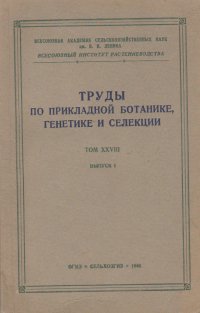 Труды по прикладной ботанике, генетике и селекции. Том XXVIII. Выпуск 1