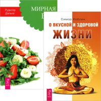 Рудигер Дальке, Симор Коблин - «О вкусной и здоровой жизни. Мирная еда (комплект из 2 книг)»