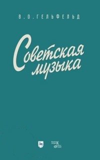 Советская музыка. Учебное пособие