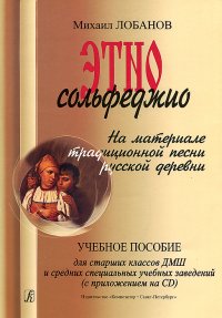 Михаил Лобанов - «Михаил Лобанов. Этносольфеджио. На материале традиционной песни русской деревни (+ CD-ROM)»