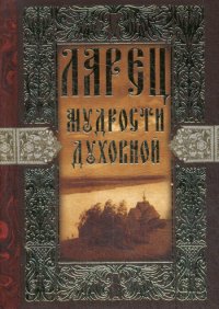 Нет автора - «Ларец мудрости духовной»