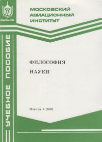 Философия науки