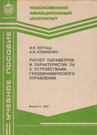 Расчет параметров и характеристик летательных аппаратов с устройствами газодинамического управления