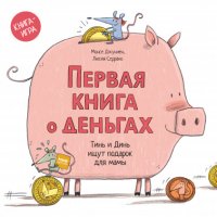 "Монсе Джуниен;Серрано Люсия" - «Первая книга о деньгах. Тинь и Динь ищут подарок для мамы»