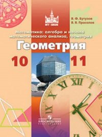 Бутузов. Математика. 10-11 кл. Алгебра и нач. матем. анализа, геометрия. Геометрия. Учебник. (ФГОС)