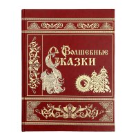 Вильгельм Гауф, Ханс Кристиан Андерсен, Пушкин Александр Сергеевич, Русские народные - «Волшебные сказки»