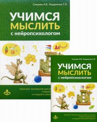 "Сунцова Анастасия Владимировна;Курдюкова Светлана Владимировна" - «Учимся мыслить с нейропсихологом. Комплект материалов для работы с детьми старшего дошкольного и младшего школьного возраста»