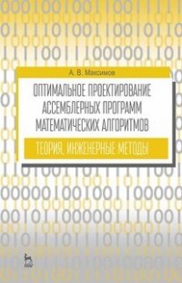 А. В. Максимов - «Оптимальное проектирование ассемблерных программ математических алгоритмов: теория, инженерные методы. Учебное пособие для вузов»