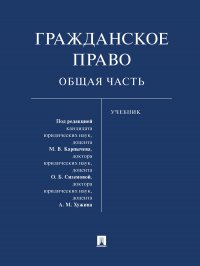 Карпычев Михаил Владимирович;Сиземова Ольга Борисовна;Хужин Альфир Мисхатович - «Гражданское право. Общая часть»