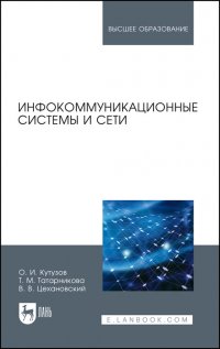 О. И. Кутузов - «Инфокоммуникационные системы и сети. Учебник для вузов»