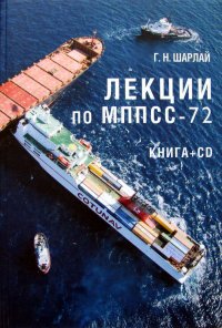 Г. Н. Шарлай - «Лекции по МППСС-72 (Книга+CD)»