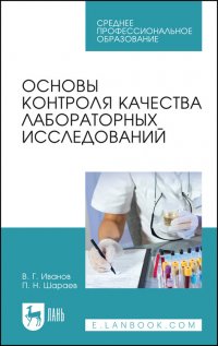 В. Г. Иванов - «Основы контроля качества лабораторных исследований. Учебное пособие для СПО»