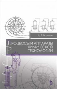 Д. А. Баранов - «Процессы и аппараты химической технологии. Учебное пособие для СПО»