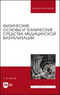 Л. В. Илясов - «Физические основы и технические средства медицинской визуализации. Учебное пособие для вузов»