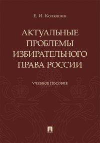 Актуальные проблемы избирательного права России