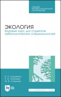 Экология. Базовый курс для студентов небиологических специальностей. Учебное пособие для СПО