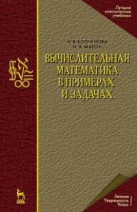 Н. В. Копченова - «Вычислительная математика в примерах и задачах. Учебное пособие для вузов»