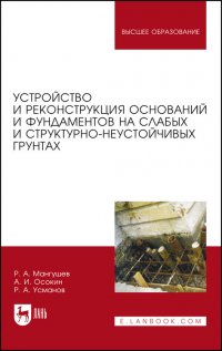 Р. А. Мангушев - «Устройство и реконструкция оснований и фундаментов на слабых и структурно-неустойчивых грунтах. Монография»