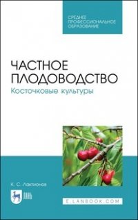 К. С. Лактионов - «Частное плодоводство. Косточковые культуры. Учебное пособие для СПО»