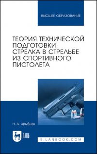 Н. А. Зрыбнев - «Теория технической подготовки стрелка в стрельбе из спортивного пистолета. Учебное пособие для вузов»