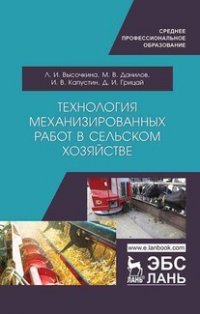 Л. И. Высочкина - «Технология механизированных работ в сельском хозяйстве. Учебник для СПО»