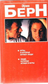 Игры, в которые играют люди. Люди, которые играют в игры. (сереб. обл.). Уцененный товар