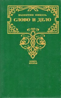 Валентин Пикуль - «Слово и дело. Книга вторая»