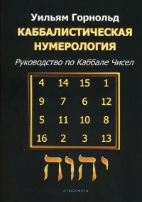 Каббалистическая нумерология. Руководство по каббале чисел