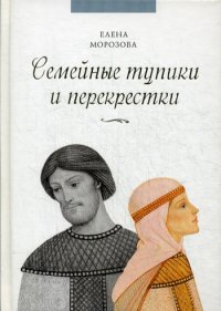 Е. А. Морозова - «Семейные тупики и перекрестки. А есть ли выход? Психологический и духовный анализ типичных семейных проблем»