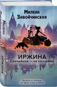 Милена Завойчинская - «Иржина. Случайное  не случайно»