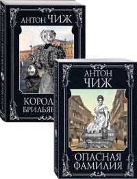 Следствие ведут Ванзаров, Пушкин и Керн (Опасная фамилия, Королева брильянтов). Комплект из двух книг