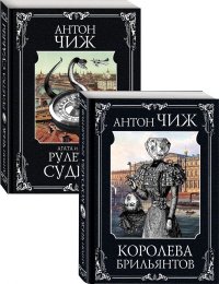 Следствие ведут Пушкин и Керн (Королева брильянтов, Рулетка судьбы). Комплект из двух книг