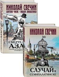 Смертельный азарт исторических преступлений (Случай в Семипалатинске, Смертельный азарт. Сборник исторических детективов о роковых страстях) Комплект из двух книг