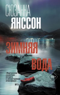 Сюзанна Янссон - «Зимняя вода»