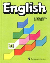 О. В. Афанасьева, И. В. Михеева - «English-6 / Английский язык. 6 класс»