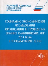 Т. Е. Гварлиани - «Научный альманах экономических исследований. Социально-экономическое исследование организации и проведения зимних олимпийских игр 2014 года в городе-курорте Сочи. Сборник научных трудов»