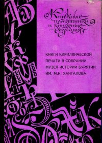 Ц.-Х.В. Очирова - «Книги кириллической печати в собрании Музея истории Бурятии им. М.Н. Хангалова : Каталог»