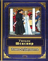 Ромео и Джульетта. Монологи