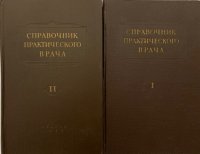 без автора - «Справочник практического врача (комплект из 2 книг)»