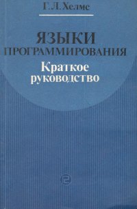 Языки программирования. Краткое руководство