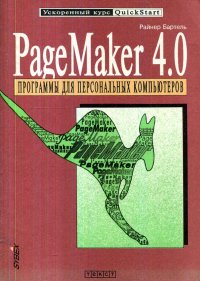 PageMaker 4.0 Программы для персональных компьютеров